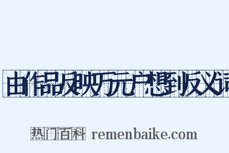 由作品反映万元户想到反义词是什么意思的图片